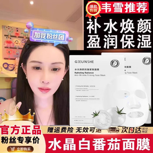 韦雪同款面膜水晶白番茄胶原蛋白灌注补水美白官方旗舰店纪芸希