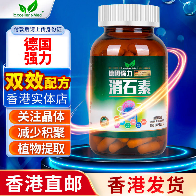 德国强力双效消石素胶囊进口正品香港直邮植物成分双效配方