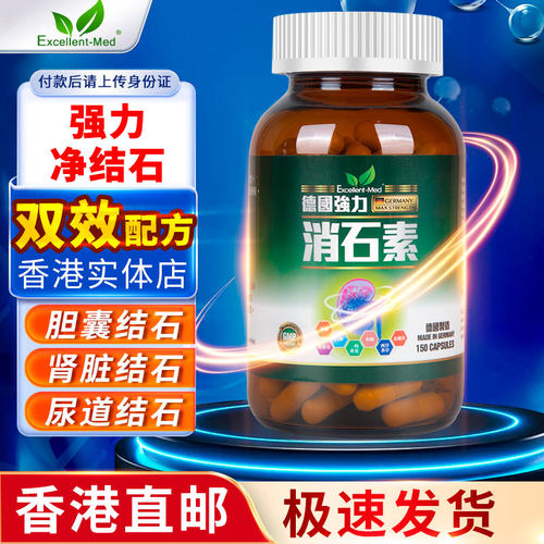 德国强力消石素胶囊进口胆结石肾结石膀胱尿结石排石溶石专用药