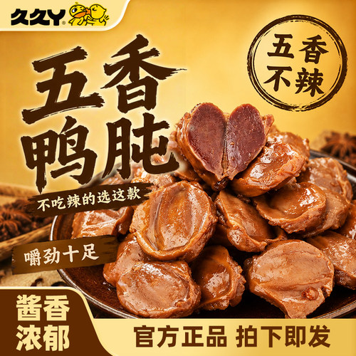 久久丫鸭胗五香味鸭肫肉质紧实