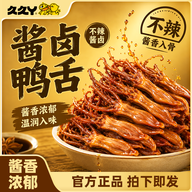 久久丫酱卤味大鸭舌办公室休闲食品独立小包装