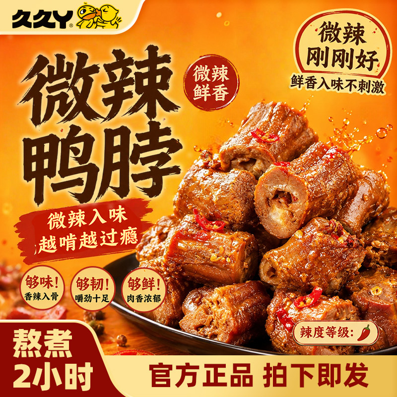久久丫微辣鸭脖休闲食品真空包装追剧出游伴侣开袋即食零食小吃