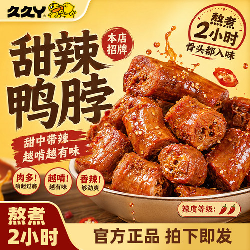 久久丫鸭脖甜辣风味多种口味