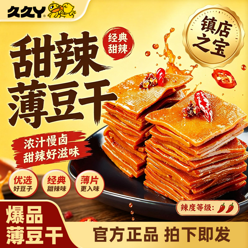 久久丫甜辣薄豆干零食手撕豆腐香干办公室解馋休闲上海顶誉食品