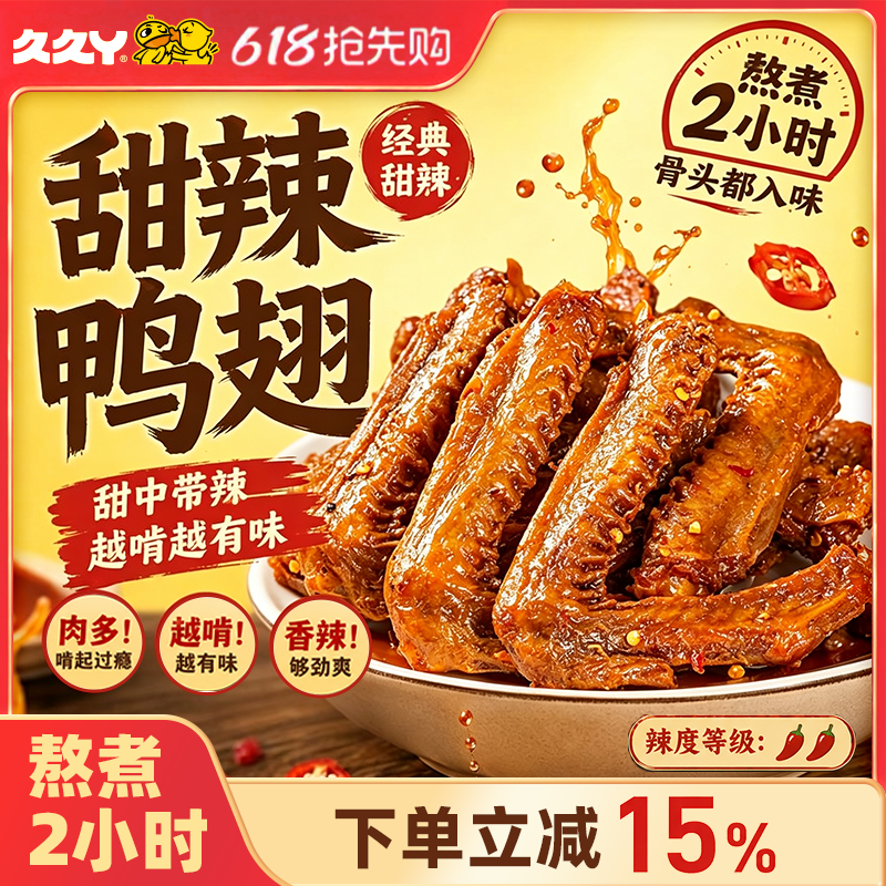 久久丫甜辣鸭翅中鸭翅酱卤味鸭翅休闲食品办公室零食上海顶誉食品