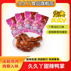 久久丫甜辣鸭掌鸭爪独立小包装休闲零食开袋即食