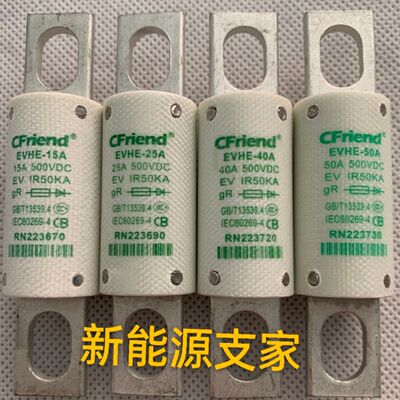 EVHE CFriend保险丝EVHE-15A2540A  50A200A HE25-200T  EVHE-50A