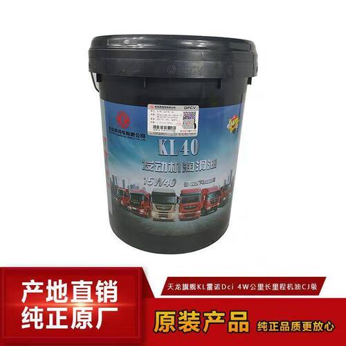 4万公里东风商用车原装天龙DFCV-KL40 20W-50雷诺发动机油18升L