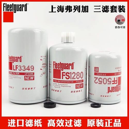 上海弗列加FF5052/LF3349/FS1280/LF3345适用柴机油滤芯器康明斯
