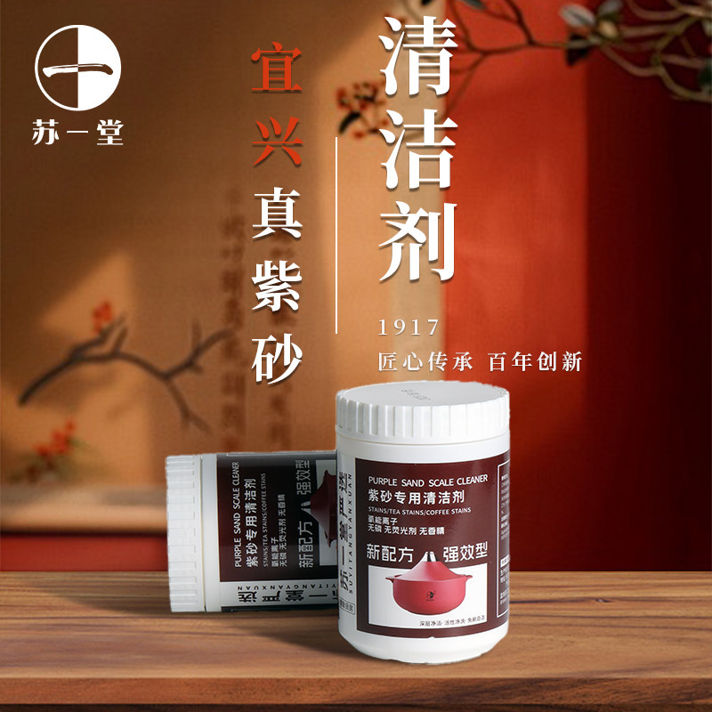苏一堂紫砂专用清洁剂活性氧食器专用洗剂500g深层洁净免刷洗