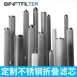 04不锈钢滤芯金属折叠滤芯不锈钢折波滤芯反清洗熔体波折滤芯