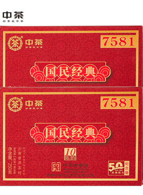 中茶普洱茶国民经典十年陈韵7581普洱熟茶砖250g*2盒50周年纪念版