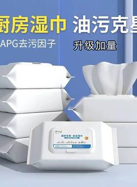 厨房湿巾大包带盖去油污湿纸巾油烟机清洁湿纸巾油污湿纸巾加大厚