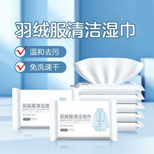5包羽绒服专用小包清洁湿巾免洗强力神器油污衣服清洗剂衣物污渍
