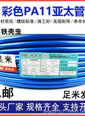 铁壳虫亚太管TKC尼龙管PA11高压硬气管油管兰黄红色彩色透明白色