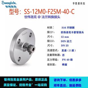 ANSI C世伟洛克不锈钢 卡套管接 法兰转换接头 12M0 F25M