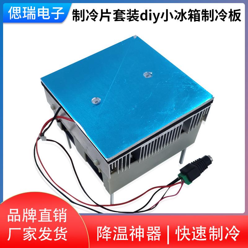 5V12V制冷小型平台降温模