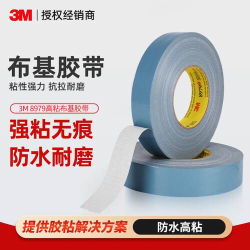 3m8979布基胶带 分切蓝灰色防水胶布无痕耐磨强力修补3m布基胶带