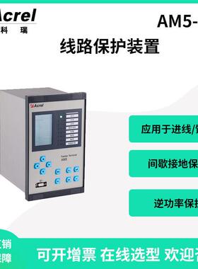 AM5-F线路保护装置两段式I01过流保护进馈线保护FC闭锁