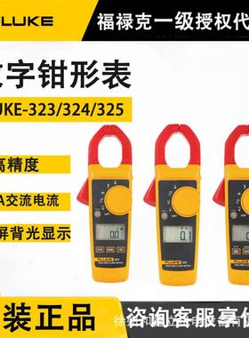 FlukeF323/324/325数字钳形表400A真有效值交直流电流表