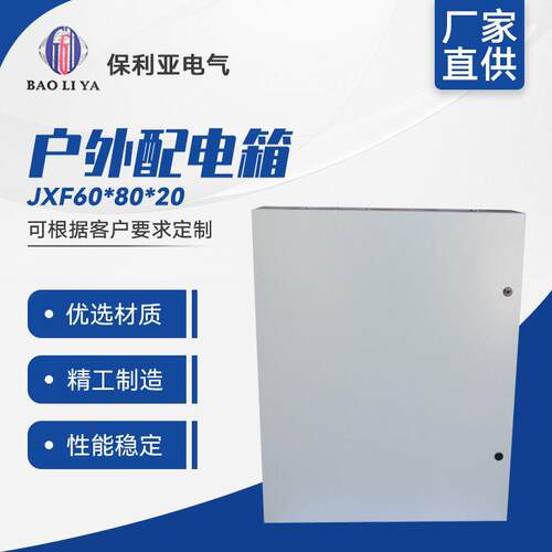 提供加工定 制 JXF60*80*20户外配电箱/配电柜 不锈钢防水配电箱