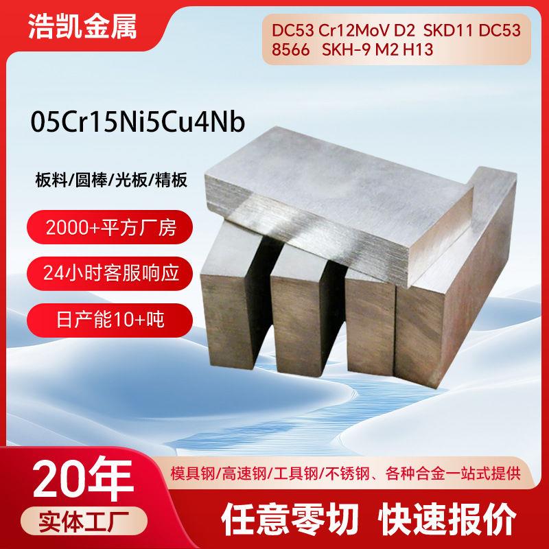 05Cr15Ni5Cu4Nb不锈钢圆钢沉淀硬化15-5PH不锈钢圆棒XM-12不锈钢