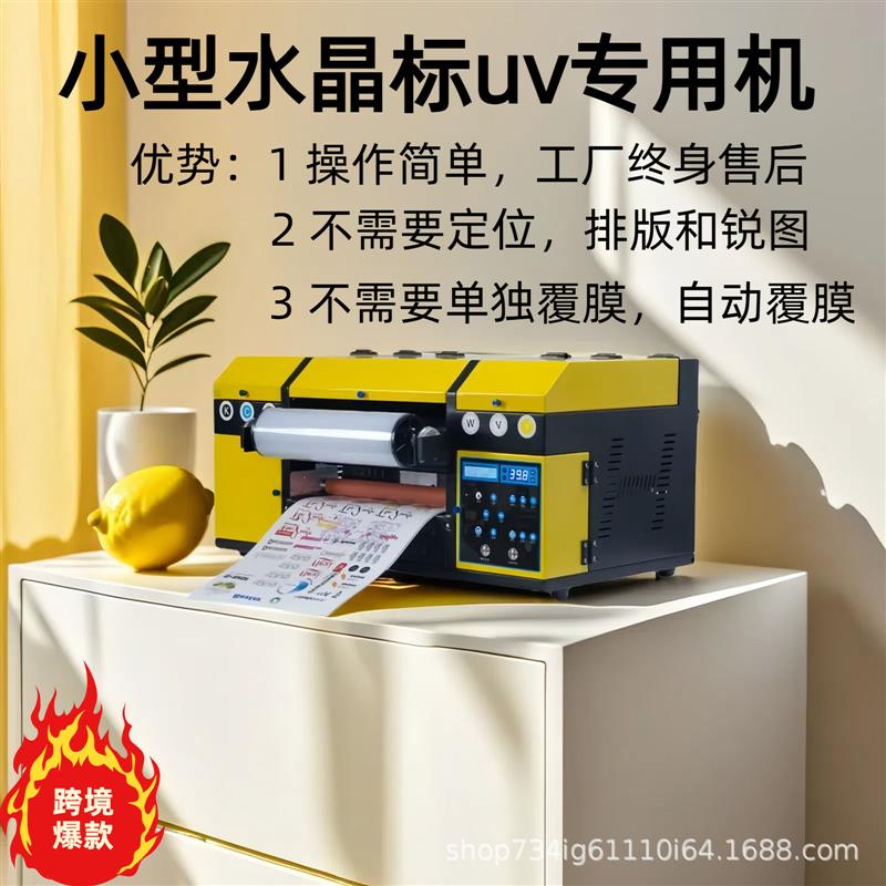 小型A3自动覆膜一体机水晶标uv打印机商标logo转印贴纸印刷设备