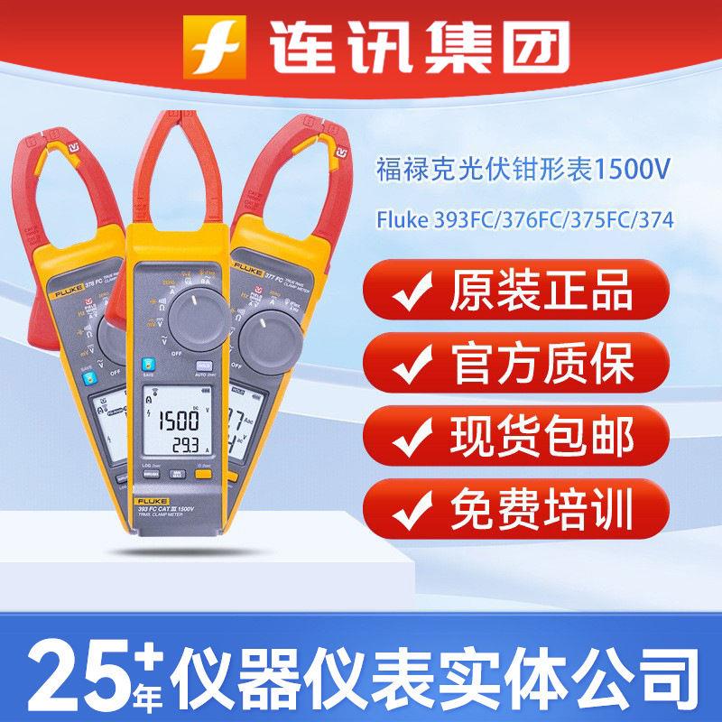 福禄克Fluke 393FC交直流钳形表376/375/374FC电工光伏站检测仪表
