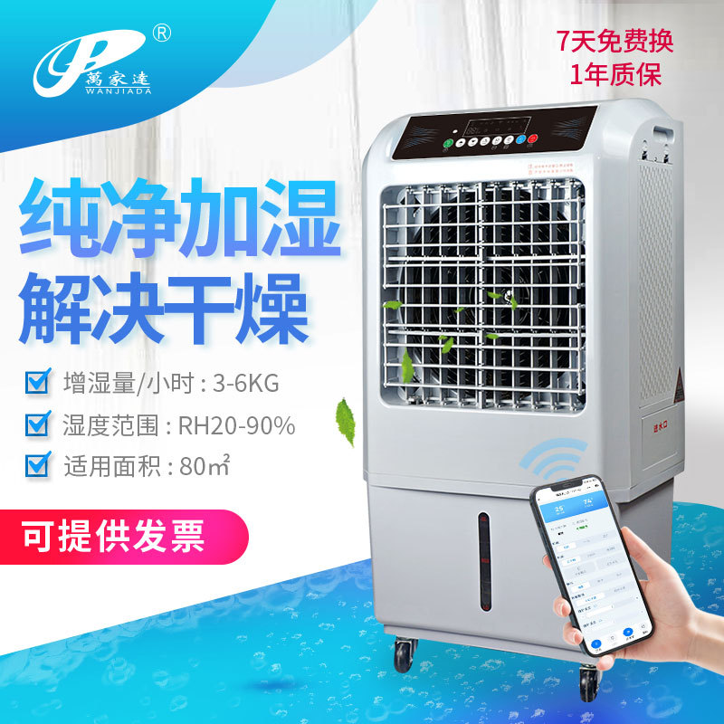万家达无雾工业湿膜加湿器家用商用办公档案室大容量大型增湿机