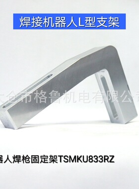 焊接机器人L型支架 机器人焊枪固定架TSMKU833RZ L型支架