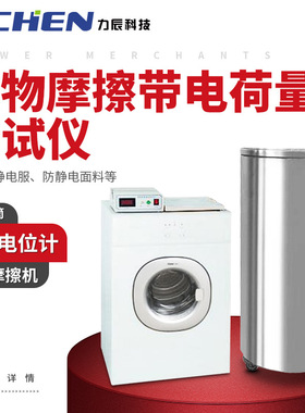 力辰科技 LC-403织物摩擦带电荷量测试仪