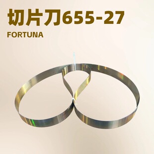 655 470G片皮机 27X刀带｜切片机刀片｜德国FORTUNA｜NAF