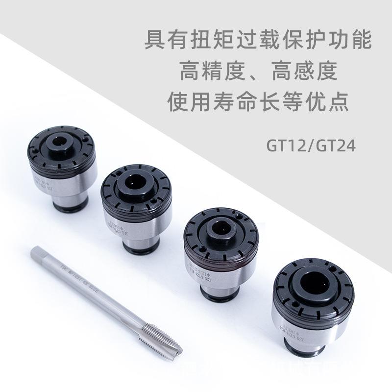GT12/24攻丝夹头过载保护扭力丝锥夹头快换丝锥攻牙攻丝机夹头