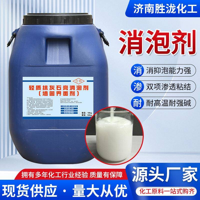 墙面处理平整光滑防石膏气泡涂料纺织清洗剂轻质抹灰石膏消泡剂
