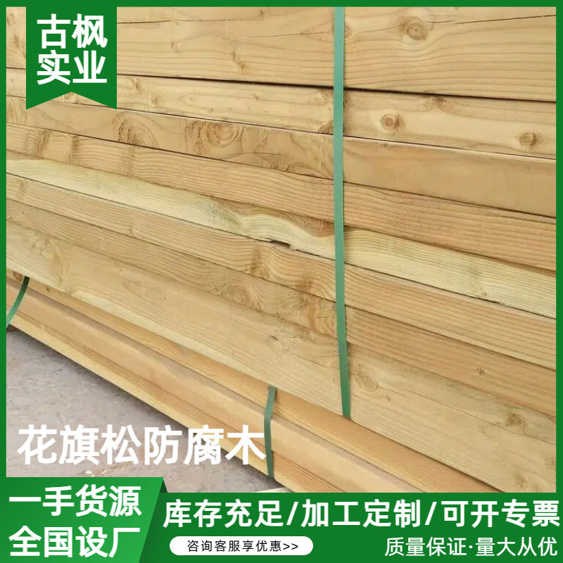 直销樟子松防腐木花旗松铁衫防腐木方木板料园林景观绿化工程木材