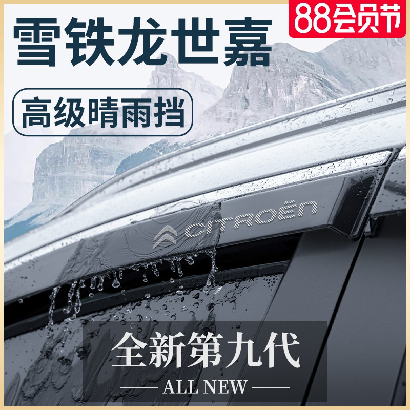 适用于东风雪铁龙世嘉专用全车改装配件老款C4晴雨挡雨板车窗雨眉