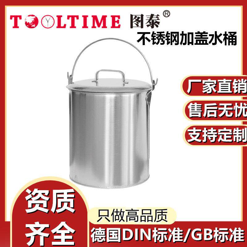 TOOLTIME图泰不锈钢加盖水桶304防磁耐腐手提式圆桶带盖加厚水桶