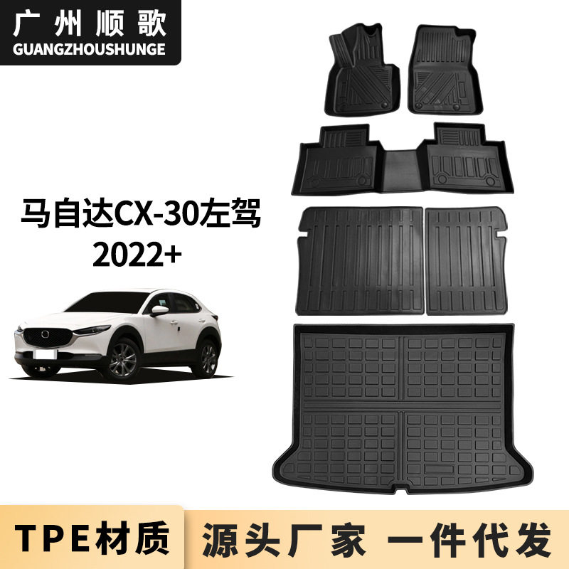 TPE橡胶脚垫适用于马自达CX-30汽车脚垫后备箱垫靠背垫无异味防