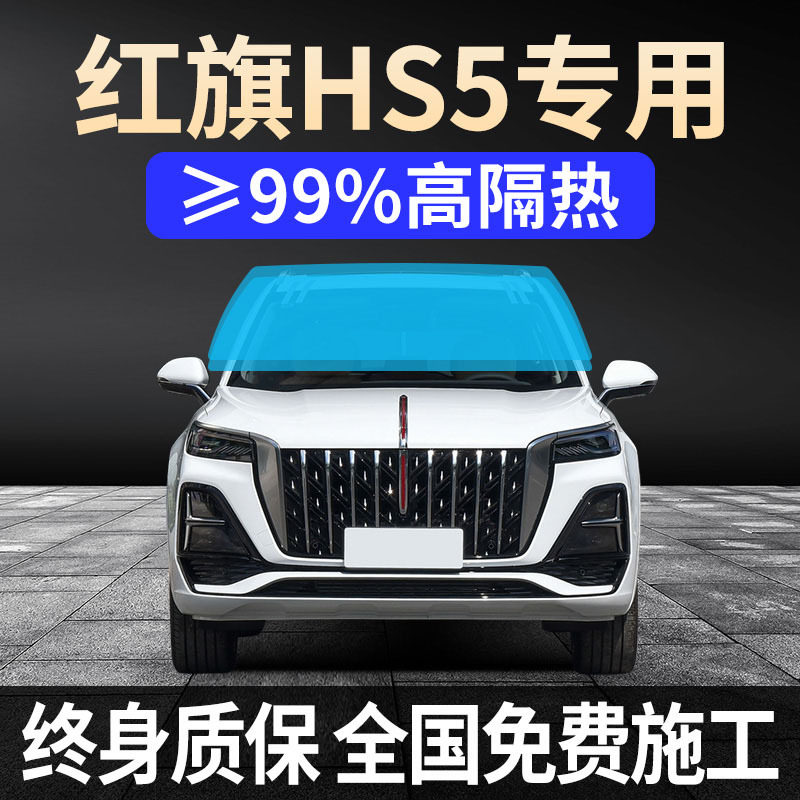 25款红旗HS5专用贴膜隐私车窗前挡风玻璃防爆全车隔热太阳膜