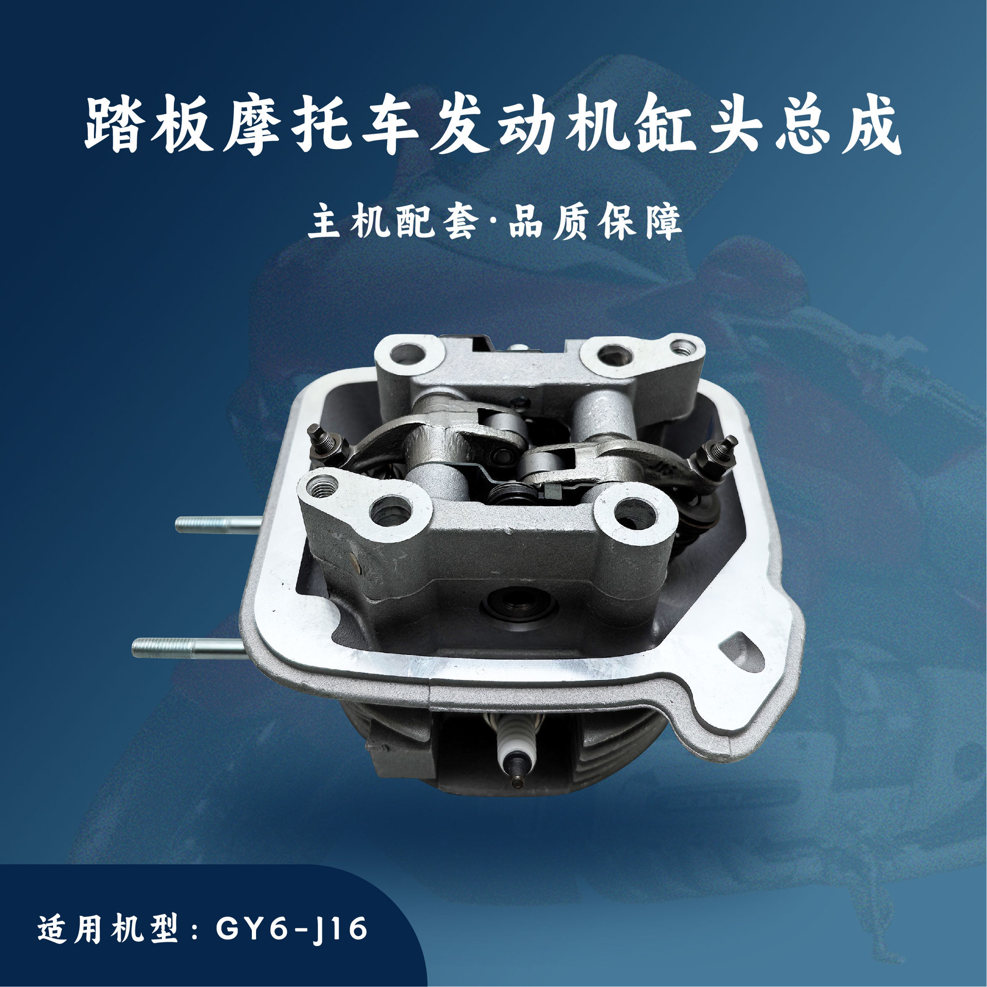 主机配套 踏板摩托车发动机配件 GY6-J16 汽缸头组合