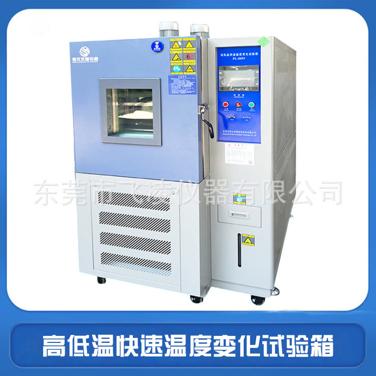 高低温快速温度变化试验箱恒温恒湿交变试验机-50℃~+150℃