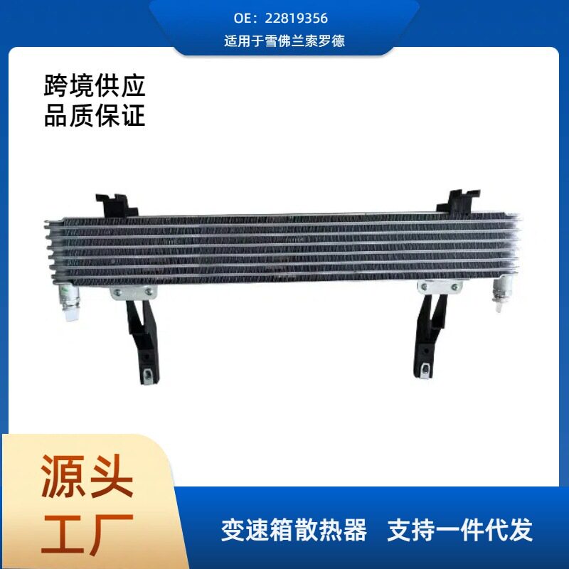 雪佛兰索罗德自动变速箱油冷却器