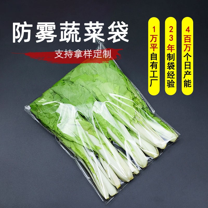蔬菜打包袋超市专用opp塑料包装袋包装袋子加厚防雾袋食品级批发