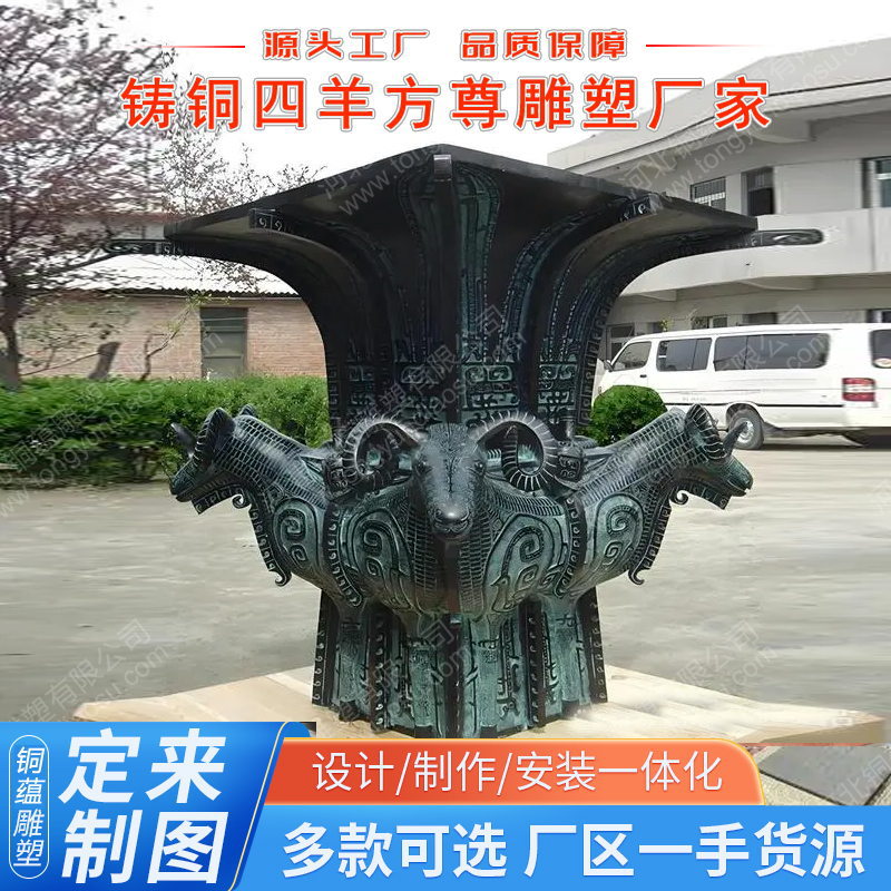 铸铜四羊方尊订置户外青铜大鼎雕塑四羊方尊铜雕黄铜四方鼎厂家