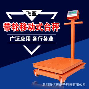 FAYA电子秤台秤500kg带轮子300kg电子称大台面移动秤1000公斤磅秤