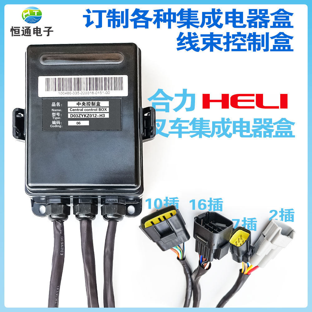 合力heli叉车中央控制盒集成电器总成保险丝盒电气配件接线盒防水
