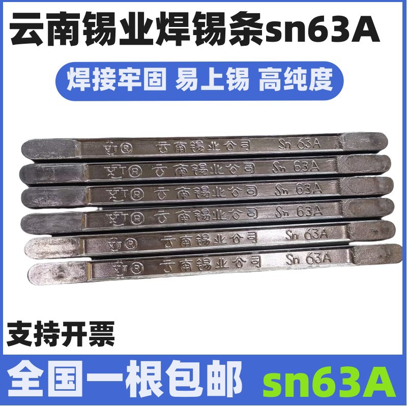 云南63%A焊锡条500g/根电工用
