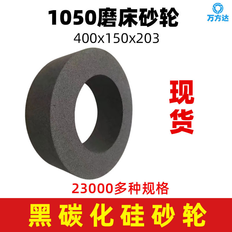 万方达黑碳化硅砂轮 磨铜铝橡胶 轧辊400*150*203无心磨砂轮