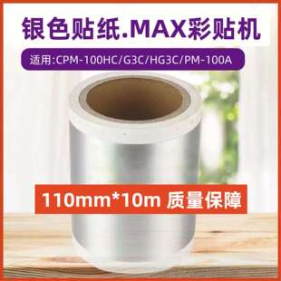 MAX彩贴机银色贴纸CPM-100HG3C/HG5C/100A不干胶银光拉丝CBS-101M