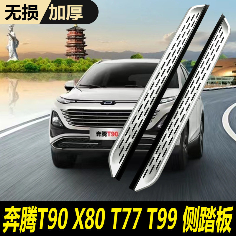 适用于奔腾x80T90侧踏板原厂专用迎宾4s改装一汽奔腾T99T77脚踏板